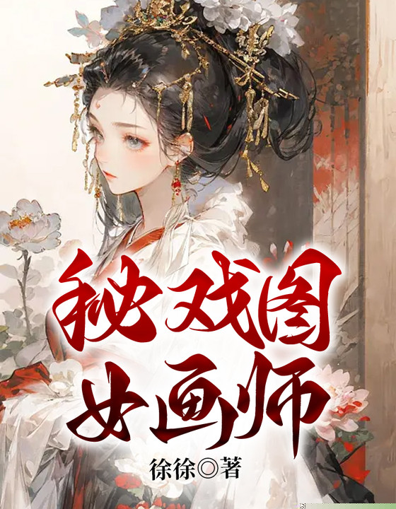 秘戏图女画师