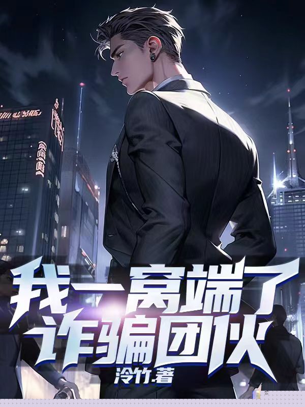 我一窝端了诈骗团伙