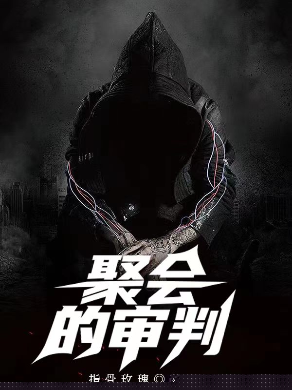 聚会的审判