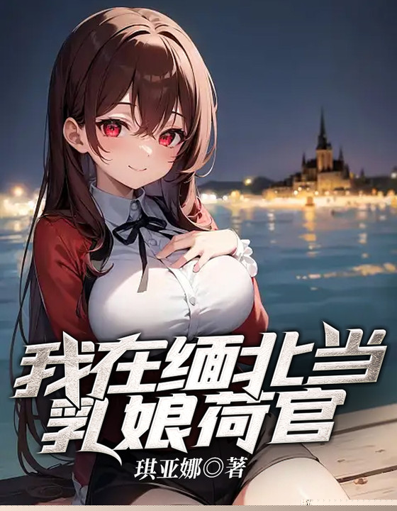 我在缅北当乳娘荷官