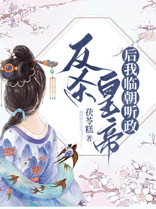 反杀皇帝后我临朝听政