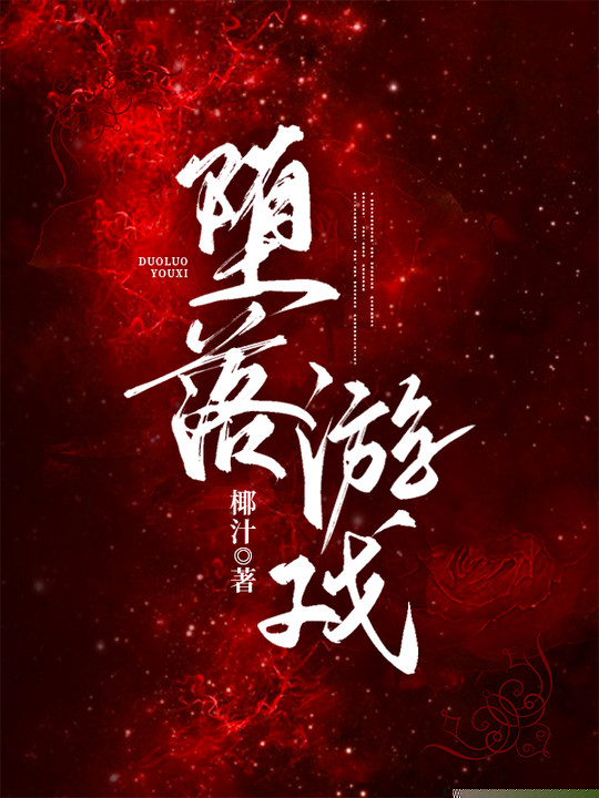 堕落游戏