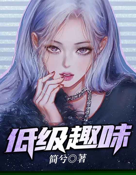 低级趣味