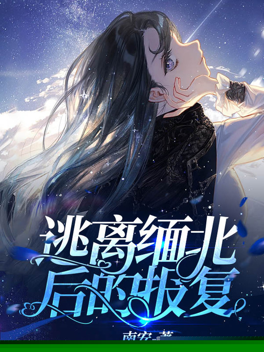 逃离缅北后的报复