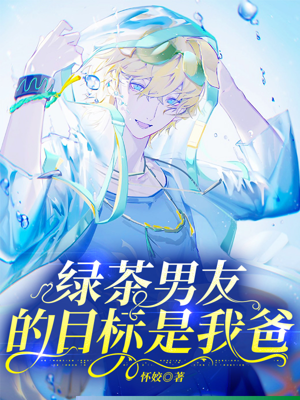 绿茶男友的目标是我爸