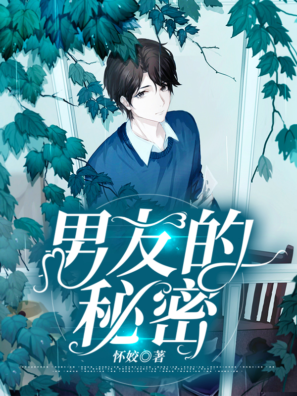 男友的秘密