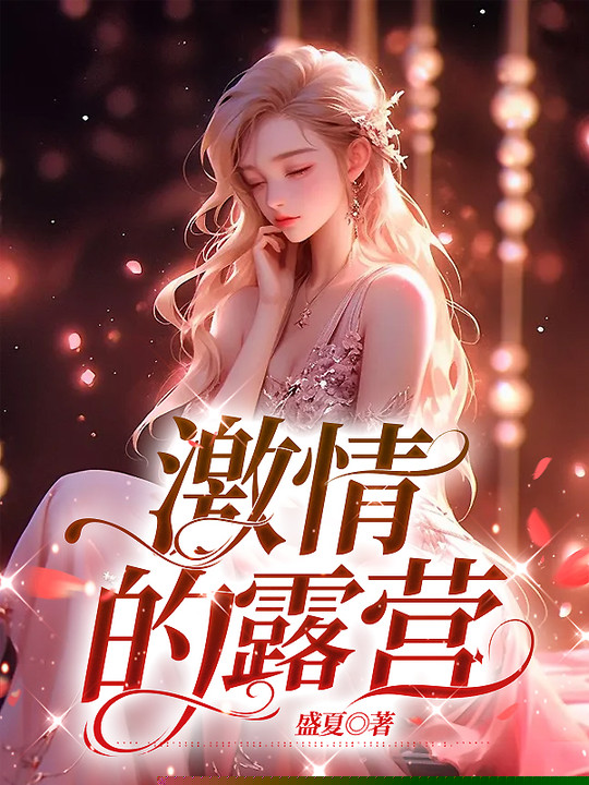 激情的露营
