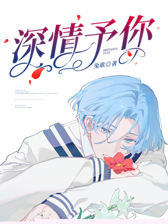 深情予你