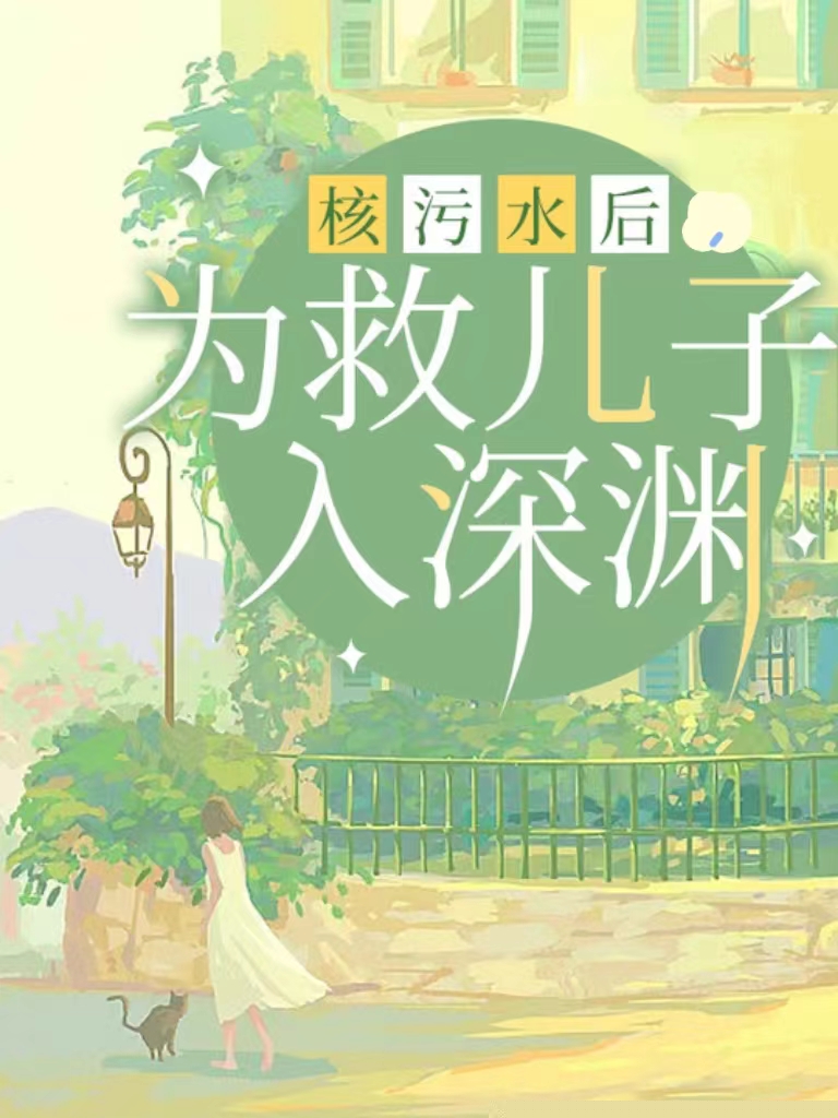 核污水后，为救儿子入深渊