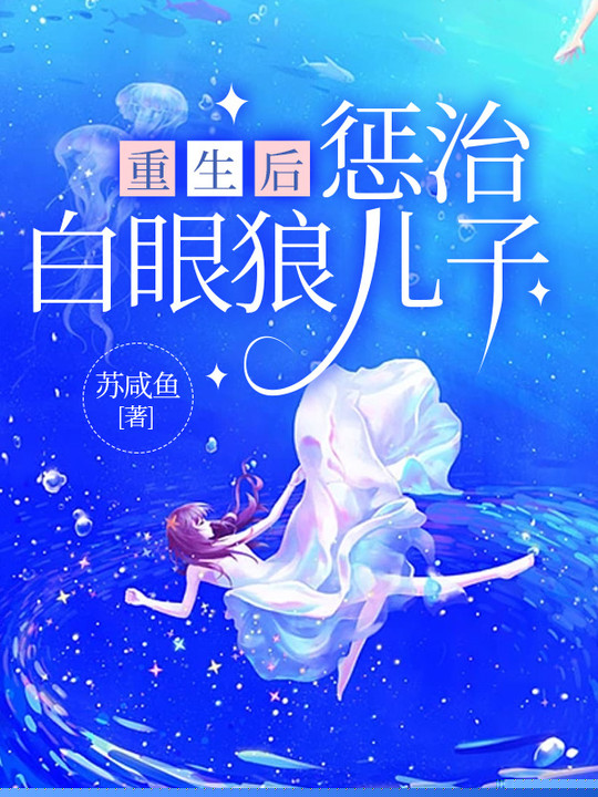 重生后惩治白眼狼儿子