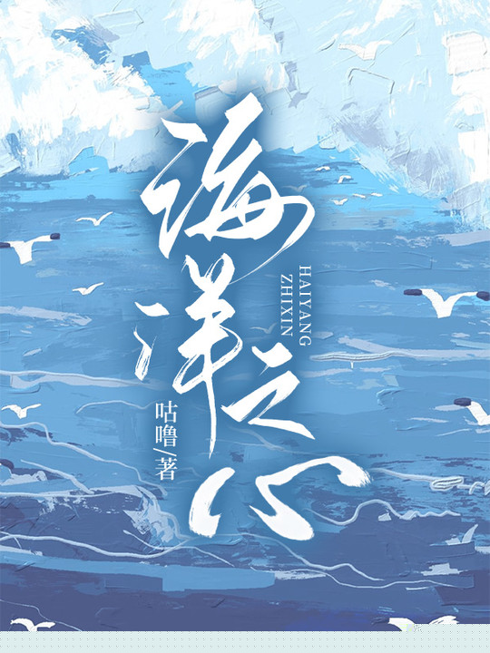 海洋之心