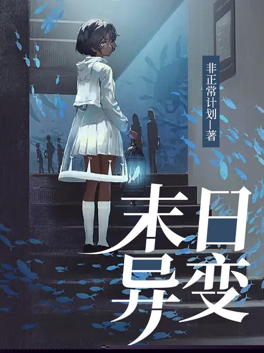 末日异变