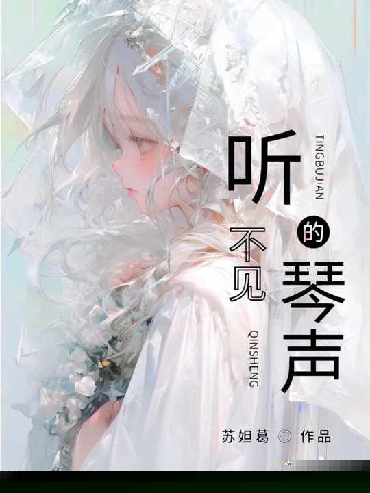 听不见的琴声