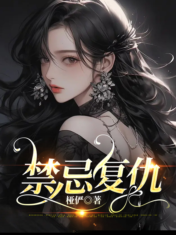 禁忌复仇
