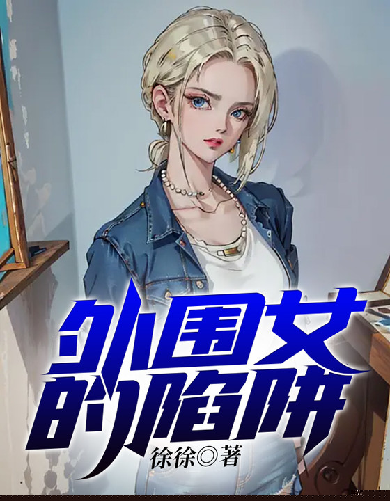 外围女的陷阱