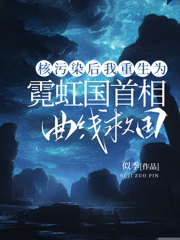 核污染后我重生为霓虹国首相曲线救国