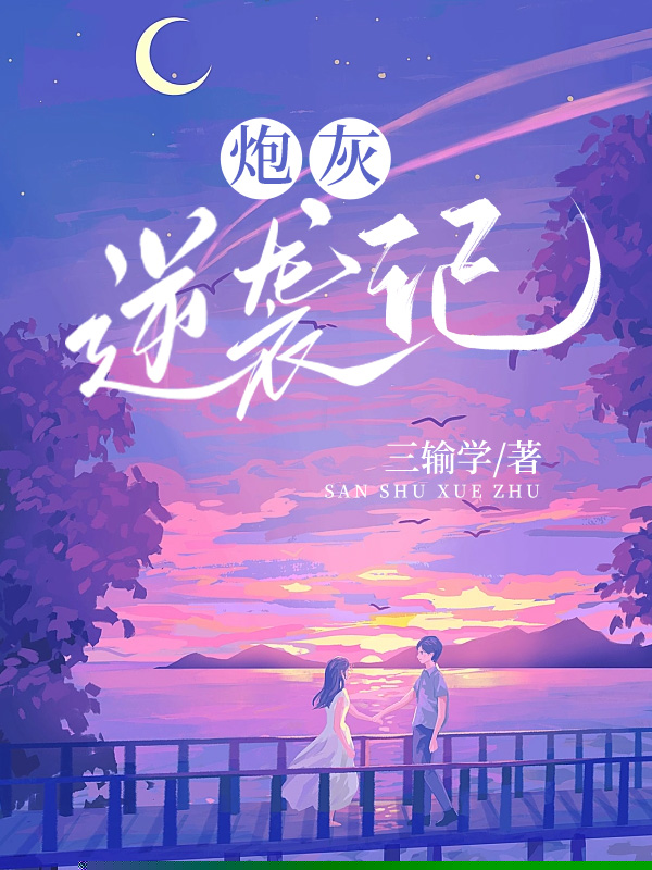 炮灰逆袭记