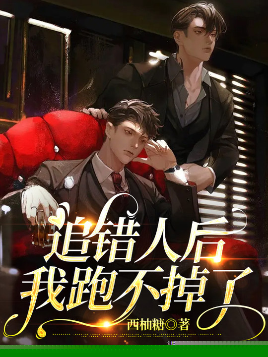 追错人后我跑不掉了