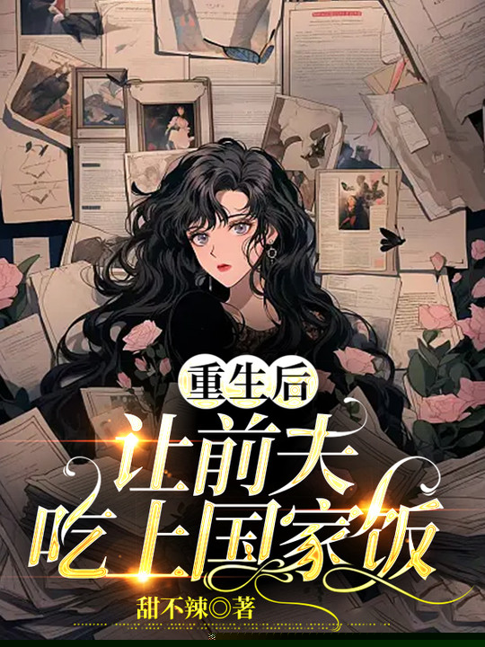 重生后让前夫吃上国家饭