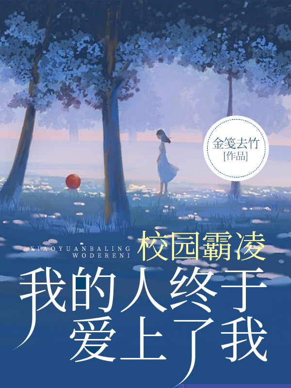 校园霸凌我的人终于爱上了我