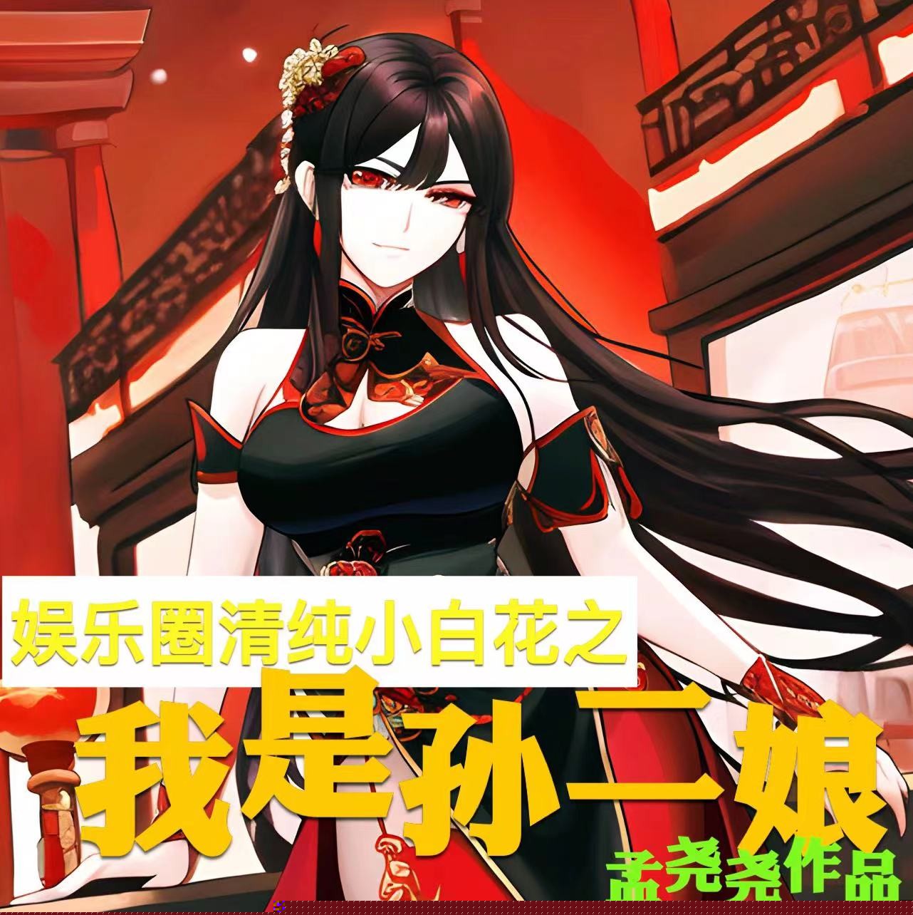 娱乐圈清纯小白花之我是孙二娘