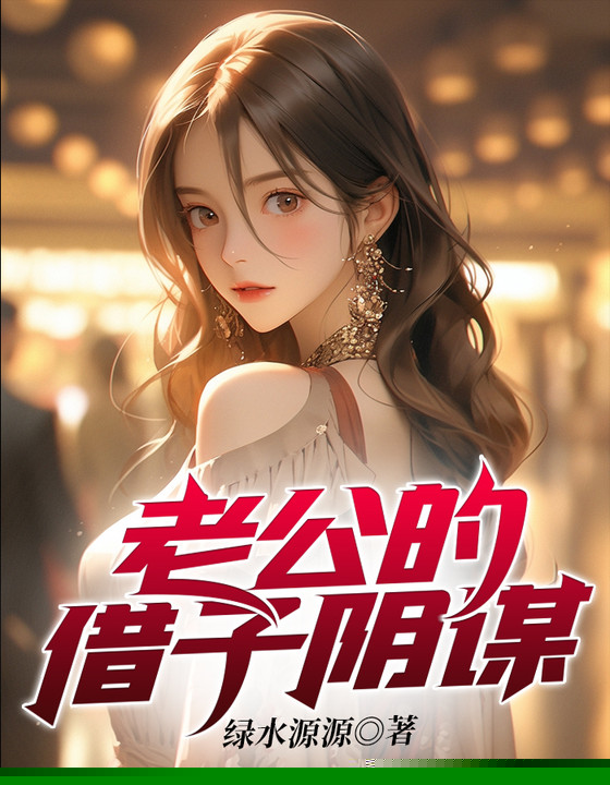 老公的借子阴谋