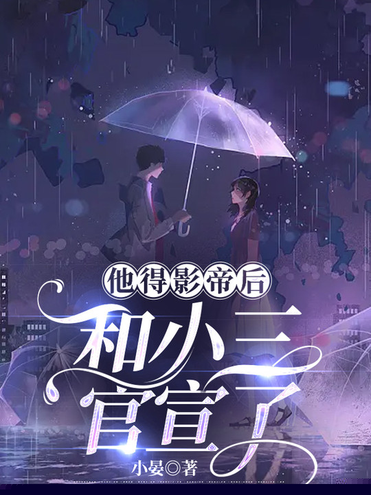 他得影帝后，和小三官宣了