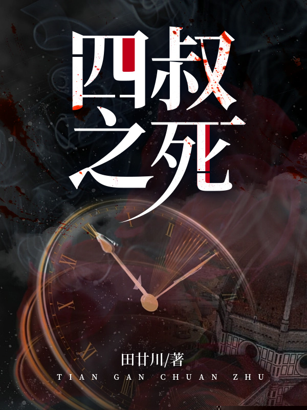 四叔之死