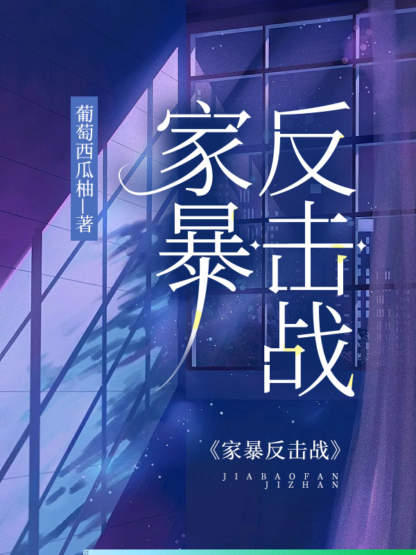 家暴反击战