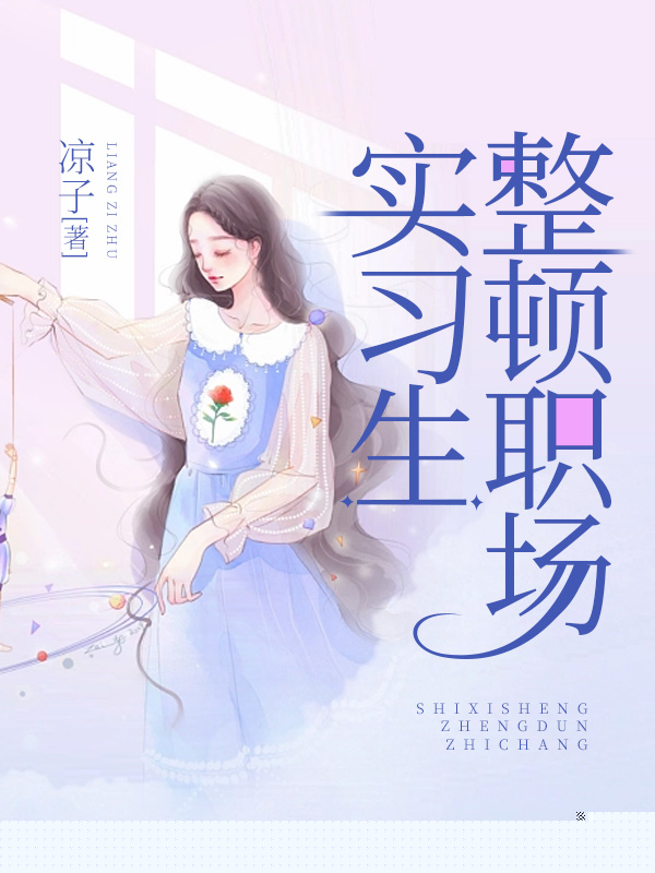 实习生整顿职场