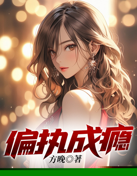 偏执成瘾