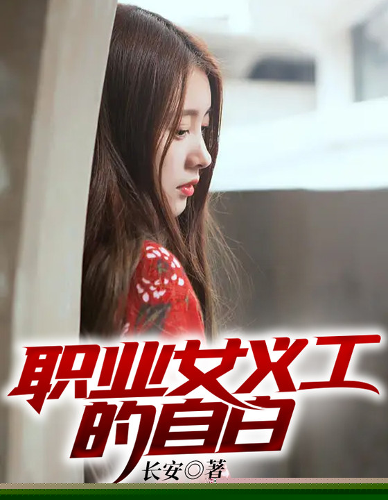 职业女义工的自白