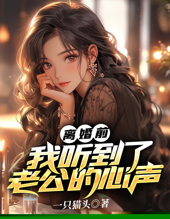 离婚前我听到了老公的心声