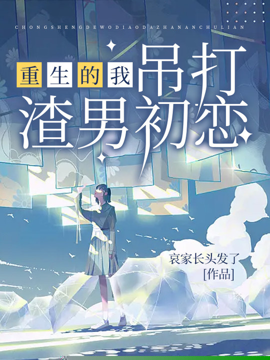 重生的我吊打渣男初恋