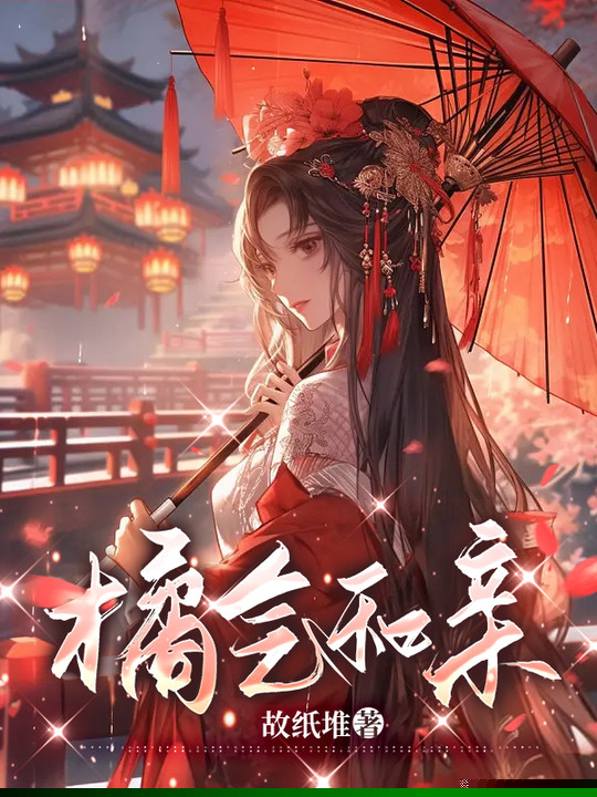 橘气和亲
