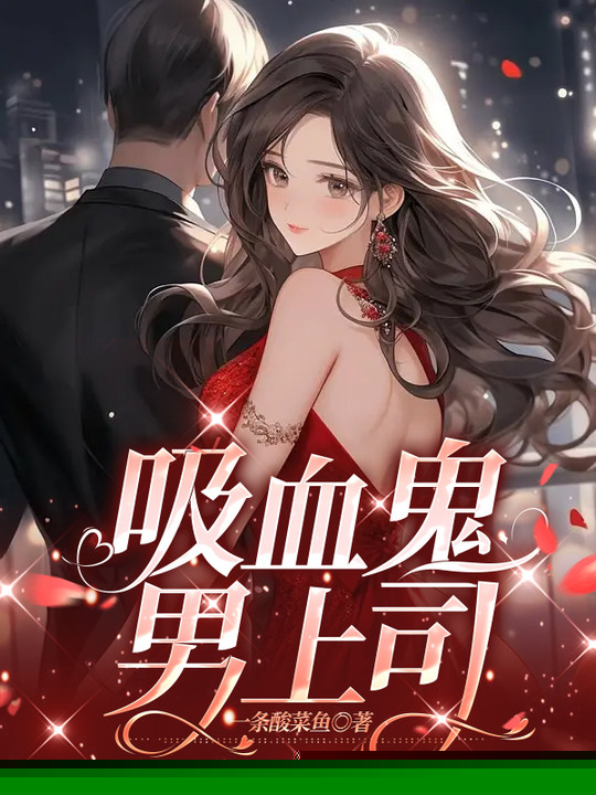 吸血鬼男上司