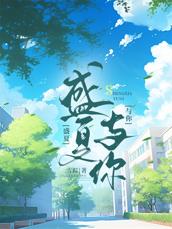 盛夏与你