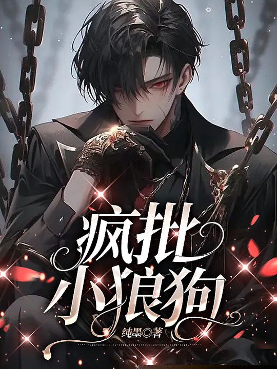 疯批小狼狗