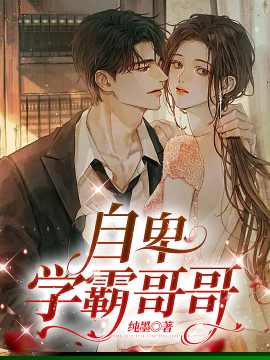 自卑学霸哥哥