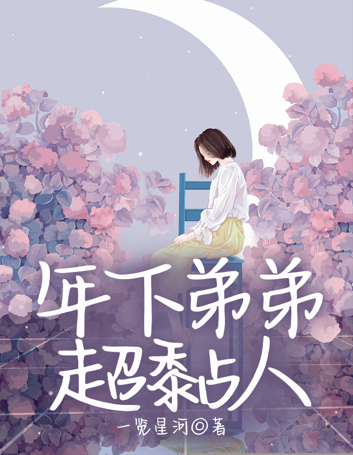 年下弟弟超黏人