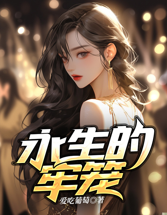 永生的牢笼