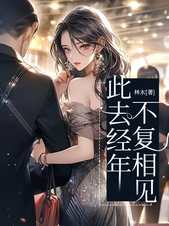 此去经年，不复相见