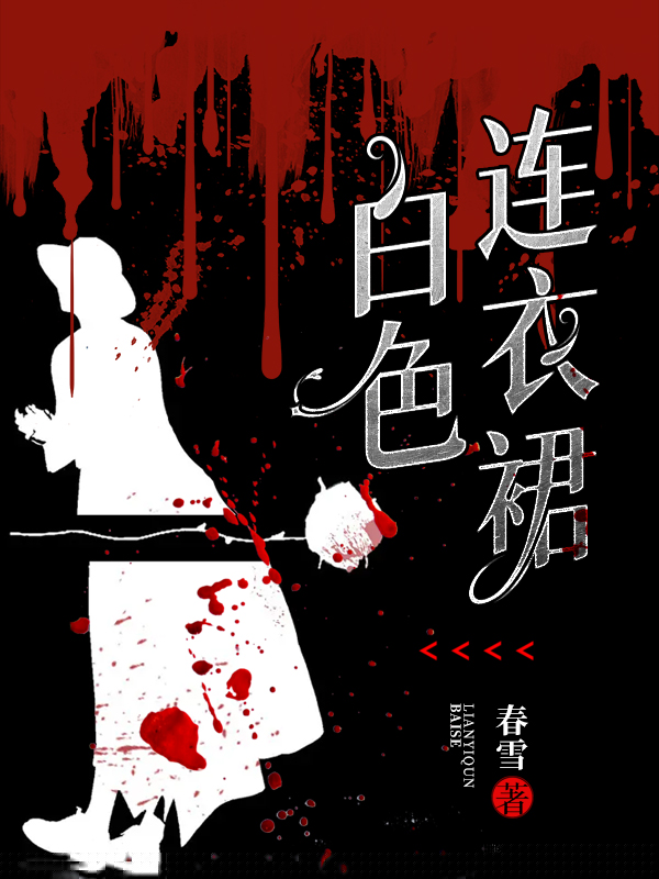 白色连衣裙