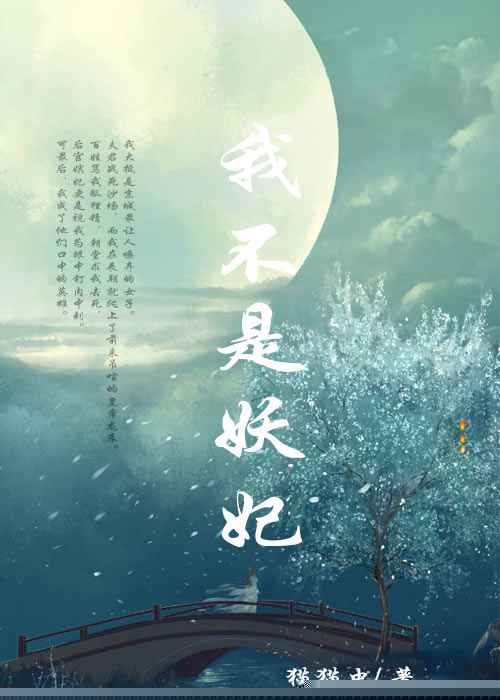 我不是妖妃