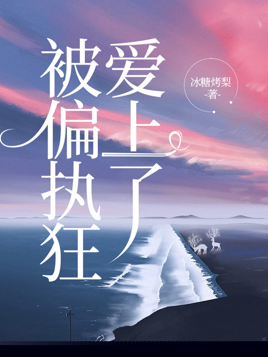 被偏执狂爱上了