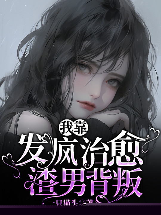 我靠发疯治愈渣男背叛