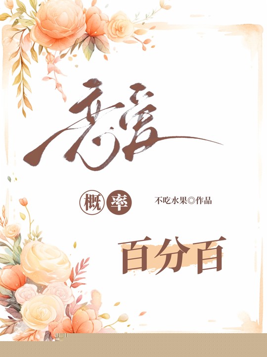 恋爱概率百分百