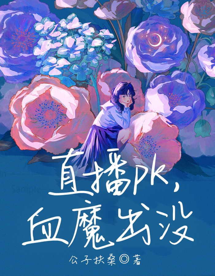 直播pk，血魔出没
