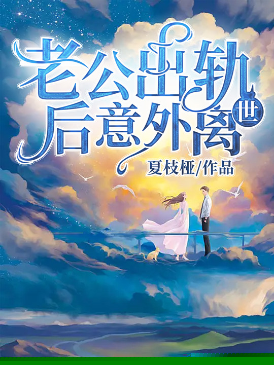 老公出轨后意外离世