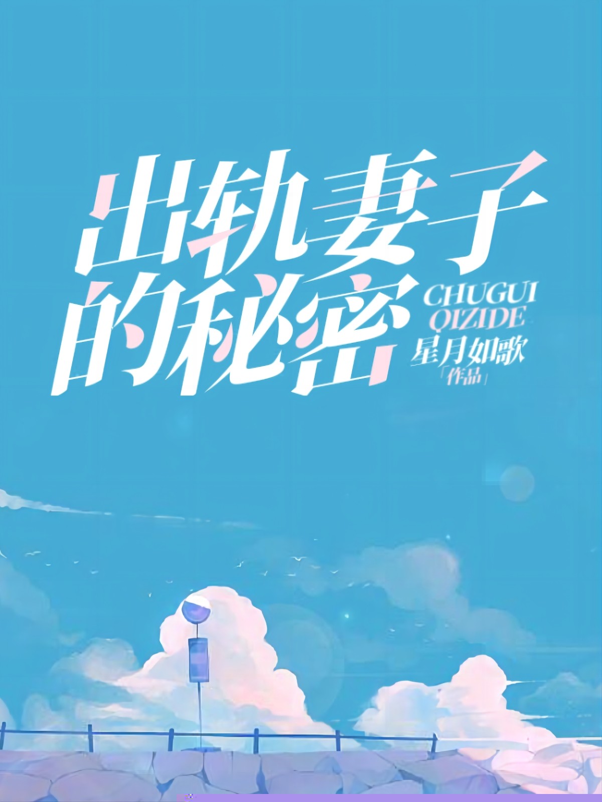出轨妻子的秘密